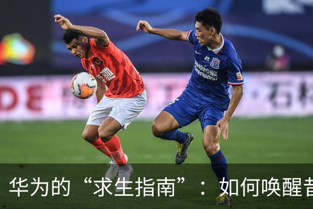华为的“求生指南”：如何唤醒昔日荣耀