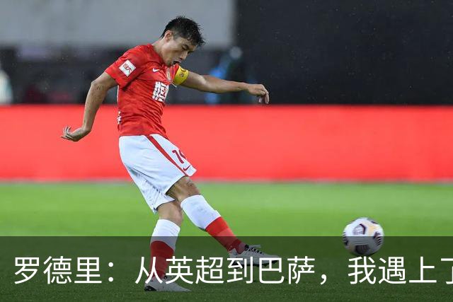罗德里：从英超到巴萨，我遇上了“超速”教练！
