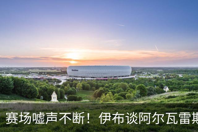赛场嘘声不断！伊布谈阿尔瓦雷斯：何必强留一个已经不快乐的人？