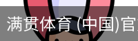 满贯体育
